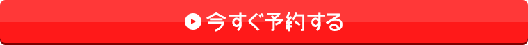 今すぐ予約する