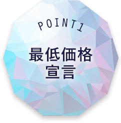 POINT1 最低価格宣言