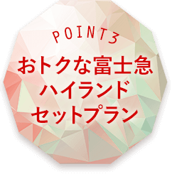 POINT3 おトクなハイランドセットプラン