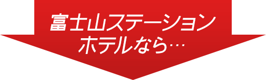 富士山ステーションホテルなら…