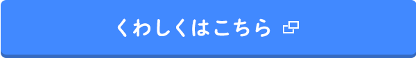 くわしくはこちら