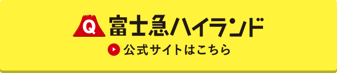 富士急ハイランド 公式サイトはこちら