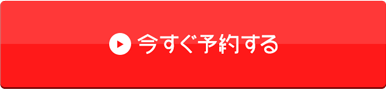 今すぐ予約する