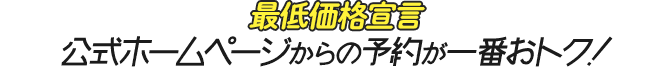 最低価格宣言 公式ホームページからの予約が一番おトク！